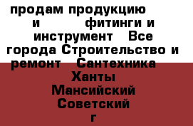 продам продукцию Rehau и Danfoss фитинги и инструмент - Все города Строительство и ремонт » Сантехника   . Ханты-Мансийский,Советский г.